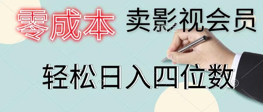 零成本卖影视会员，一天卖出上百单，轻松日入四位数-知识创作
