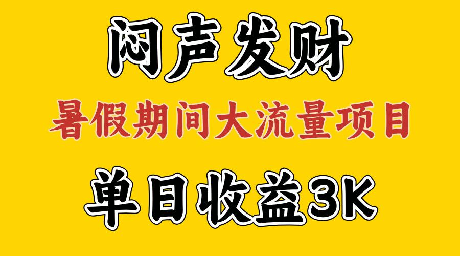 闷声发财，假期大流量项目，单日收益3千+ ，拿出执行力，两个月翻身-知识创作