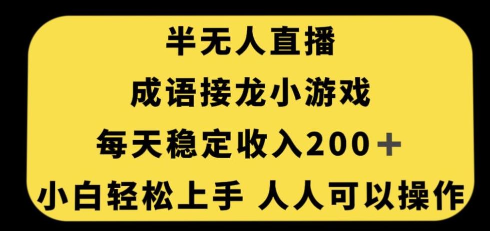 无人直播成语接龙小游戏，每天稳定收入200+，小白轻松上手人人可操作-知识创作