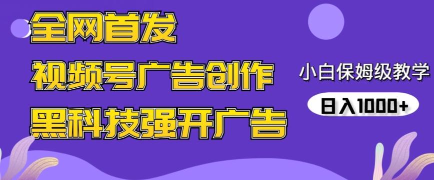 全网首发蝴蝶号广告创作，用AI做视频，黑科技强开广告，小白跟着做，日入1000+【揭秘】-知识创作