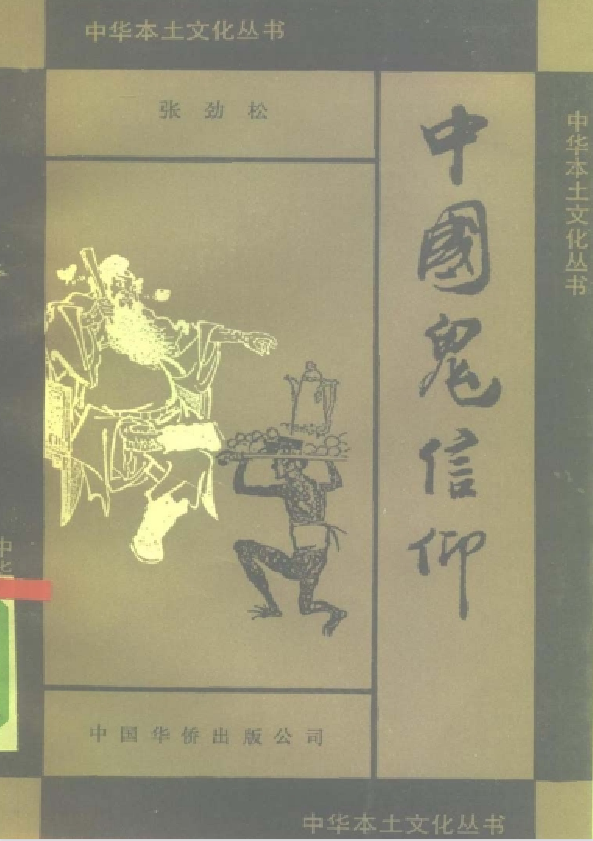中国鬼信仰pdf-知识创作