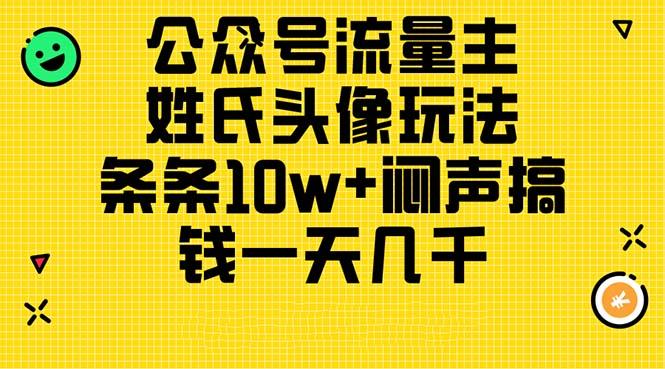公众号流量主，姓氏头像玩法，条条10w+闷声搞钱一天几千，详细教程-知识创作