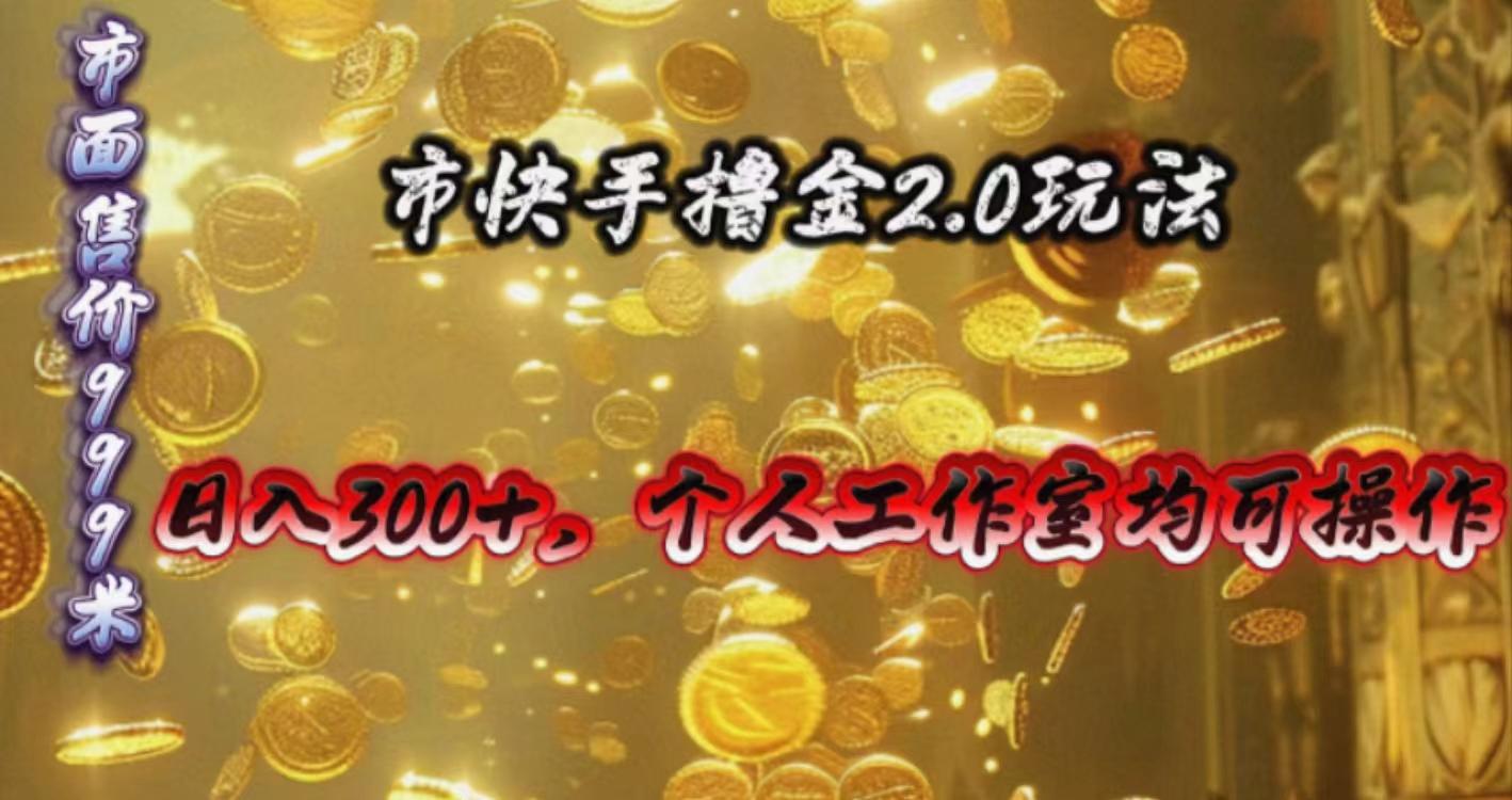 快手掘金2.0玩法，日入300+，个人工作室均可操作-知识创作