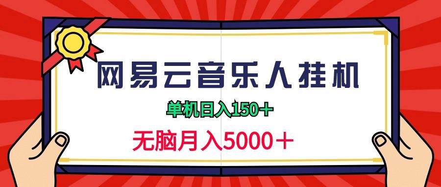 (9448期)2024网易云音乐人挂机项目，单机日入150+，无脑月入5000+-知识创作