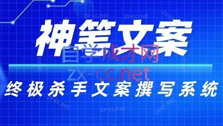 神笔文案·终极杀手文案撰写系统-知识创作