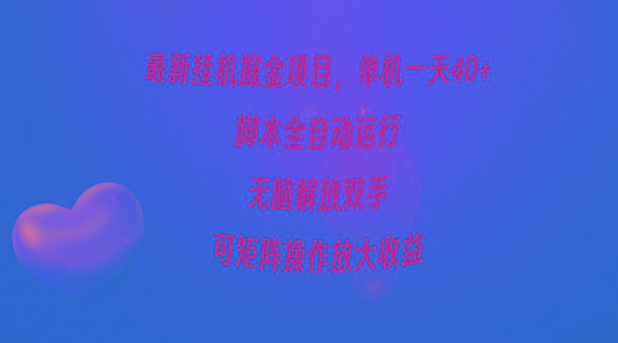(9923期)最新挂机掘金项目，单机一天40+，脚本全自动运行，解放双手，可矩阵操作...-知识创作