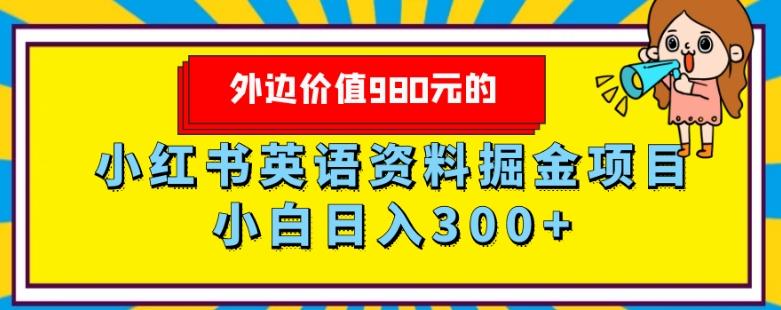 外边价值980元的，小红书英语资料掘金变现项目，小白日入300+-知识创作