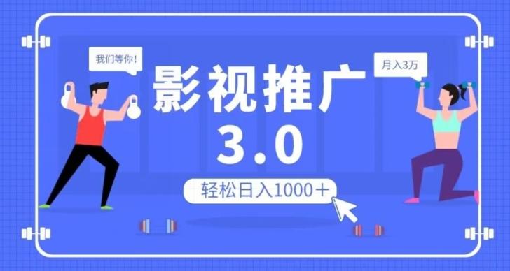影视推广3.0，轻松无脑搬运，日入1000＋，可批量操作放大收益【揭秘】-知识创作