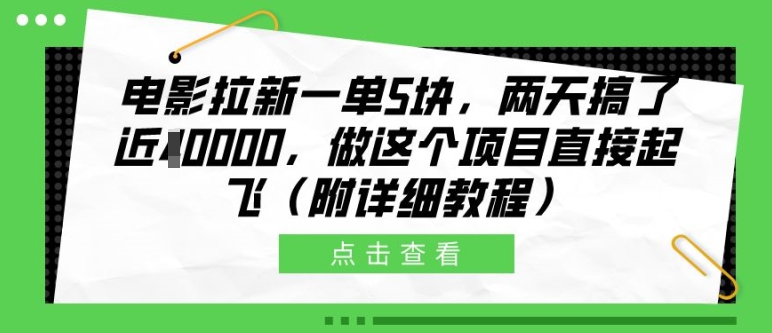 电影拉新一单5块，两天搞了近1个W，做这个项目直接起飞(附详细教程)【揭秘】-知识创作