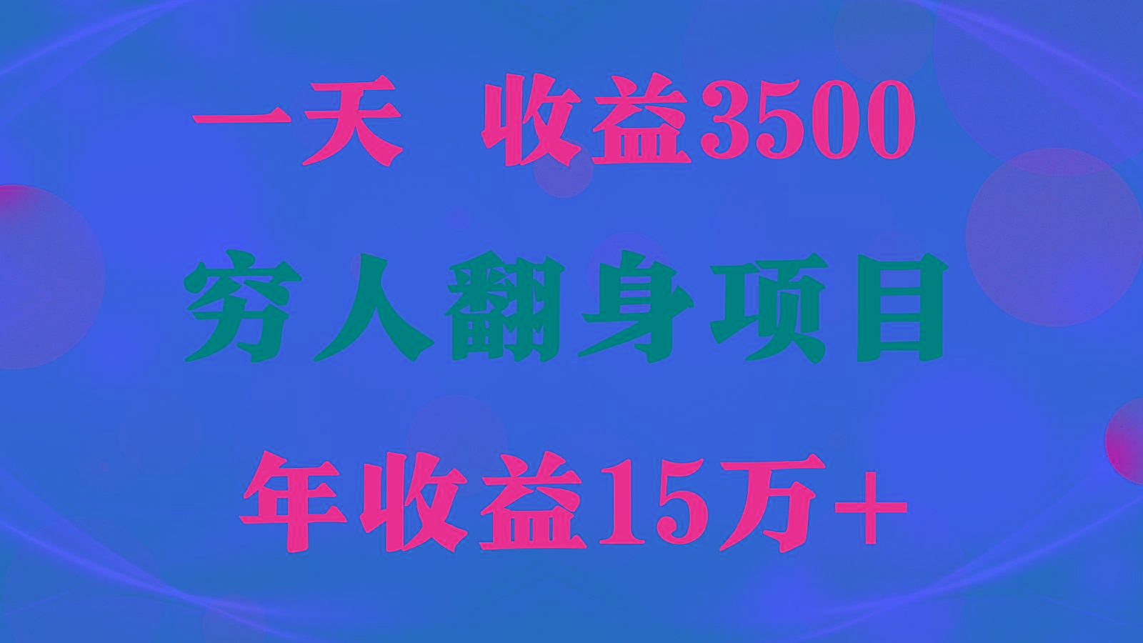 闷声发财的项目，一天收益3500+， 想赚钱必须要打破常规-知识创作