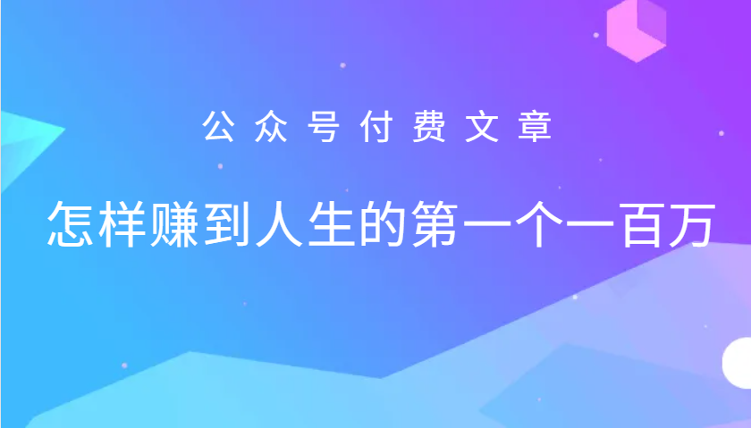 某公众号付费文章：怎么样才能赚到人生的第一个一百万-知识创作