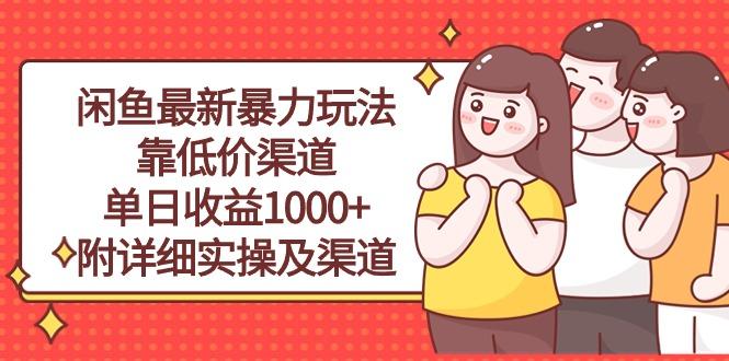 闲鱼最新暴力玩法，靠低价渠道单日收益1000+，附详细实操及渠道-知识创作