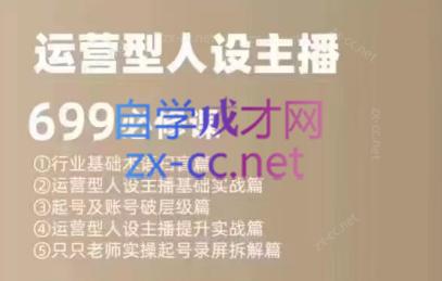 余只只·运营型人设主播必修课-知识创作