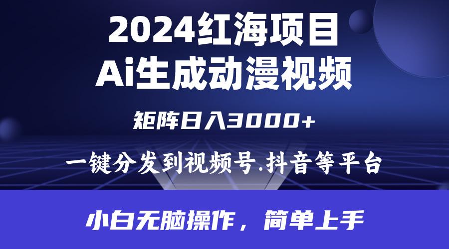 (9892期)2024年红海项目.通过ai制作动漫视频.每天几分钟。日入3000+.小白无脑操...-知识创作