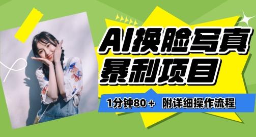 一分钟80+，AI换脸写真项目进阶玩法，附带保姆级教程，小白也可轻松上手【揭秘】-知识创作