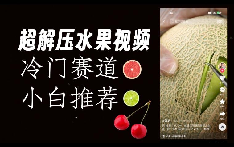 超冷门抖音赛道，水果解压视频0风险，非常容易爆火【揭秘】-知识创作