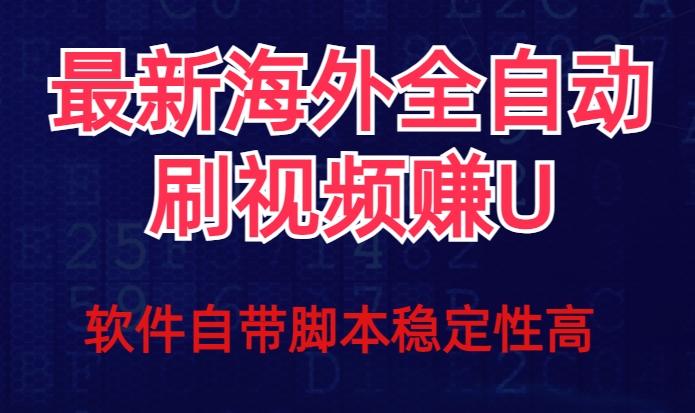 全网最新全自动挂机刷视频撸u项目【最新详细玩法教程】-知识创作