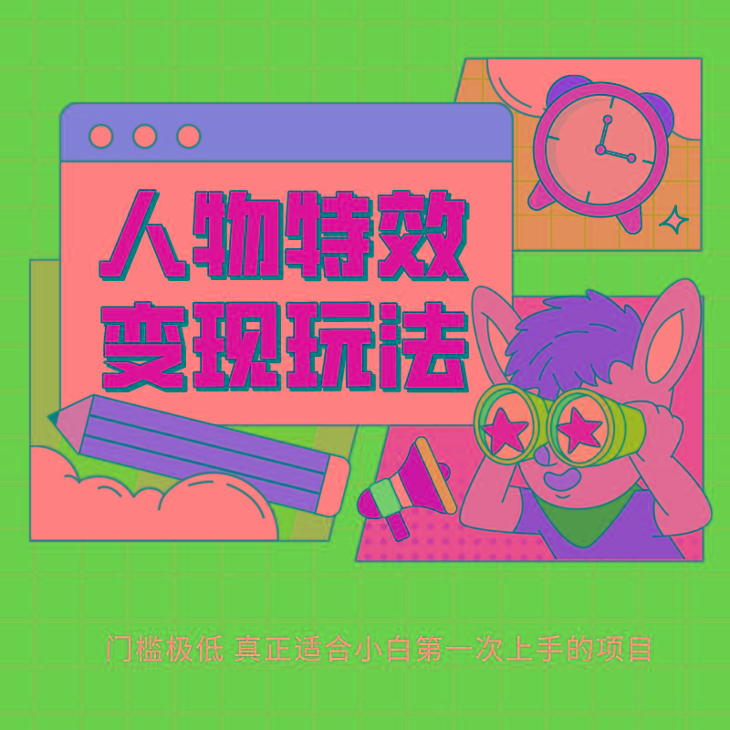 人物特效变现玩法，上手门槛极低，适合互联网小白们上手操作的第一个互联网项目-知识创作
