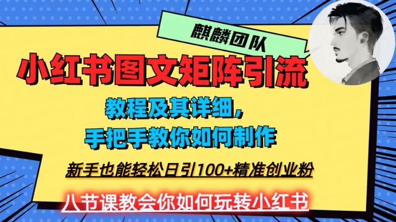 2023年最强小红书图文矩阵玩法，新手小白也能轻松日引100+精准创业粉，纯实操教学，不容错过！-知识创作