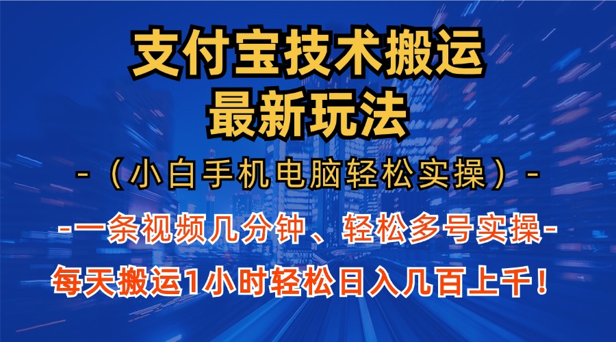 支付宝分成技术搬运“最新玩法”(小白手机电脑轻松实操1小时-知识创作