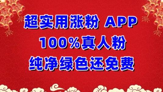 超实用涨粉，APP100%真人粉纯净绿色还免费，不再为涨粉犯愁【揭秘】-知识创作