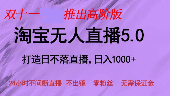 双十一推出淘宝无人直播5.0躺赚项目，日入1000+，适合新手小白，宝妈-知识创作