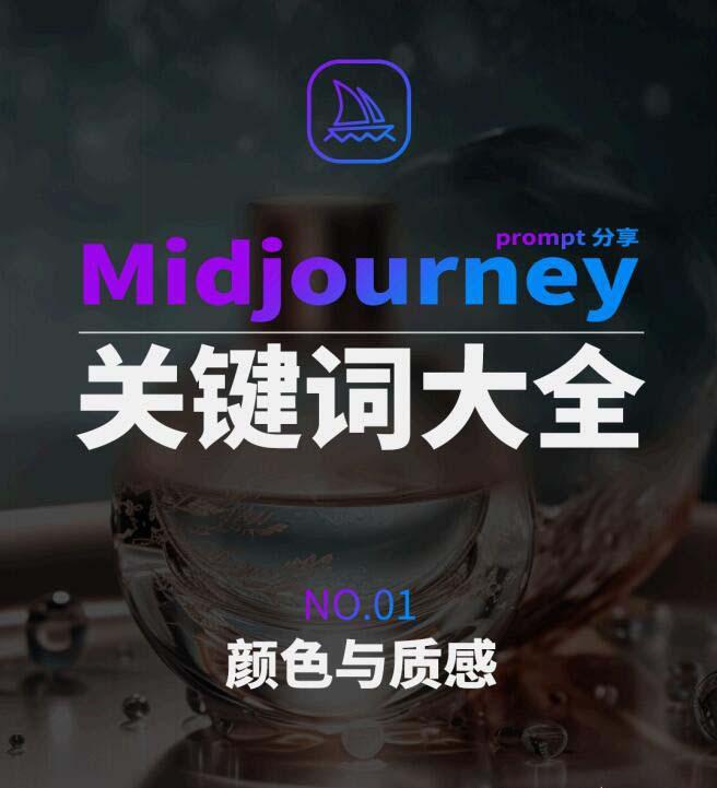 Midjourney辞典AIGC中英双语图文辞典+提示关键词Prompt大全-知识创作