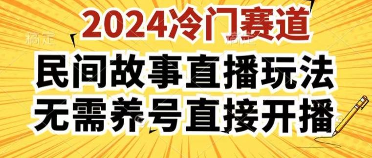2024酷狗民间故事直播玩法3.0.操作简单，人人可做，无需养号、无需养号、无需养号，直接开播【揭秘】-知识创作