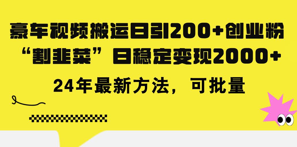 豪车视频搬运日引200+创业粉，做知识付费日稳定变现5000+24年最新方法!-知识创作