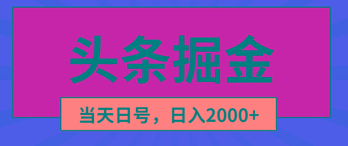 头条掘金，当天起号，第二天见收益，日入2000+-知识创作