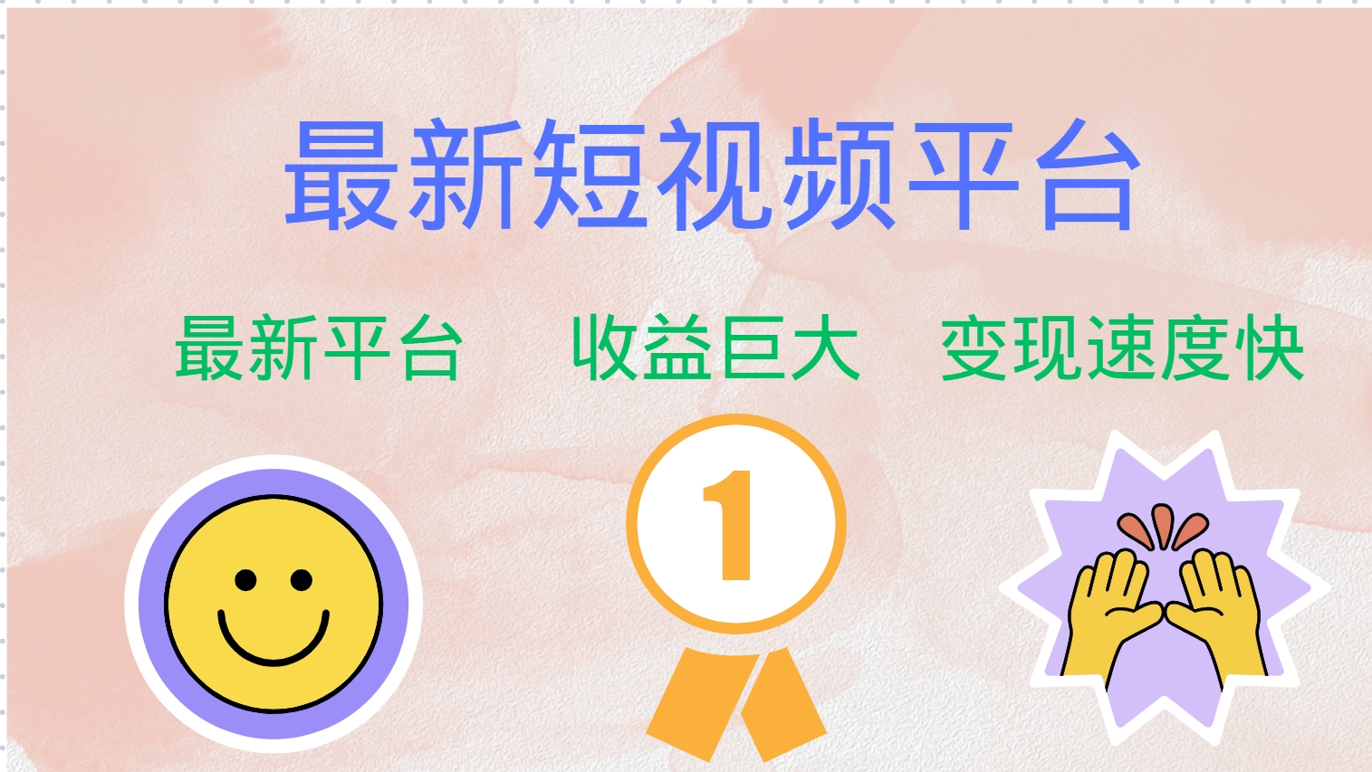 最新短视频平台，巨头之作，想吃初期红利的速度！-知识创作