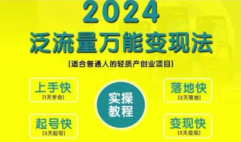 创业变现教学，2024泛流量万能变现法，适合普通人的轻质产创业项目-知识创作