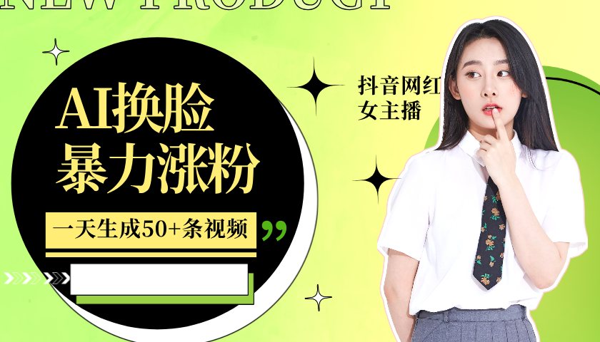 利用AI换脸，制作美女跳舞视频，一个月涨粉5w+，轻松变现-知识创作
