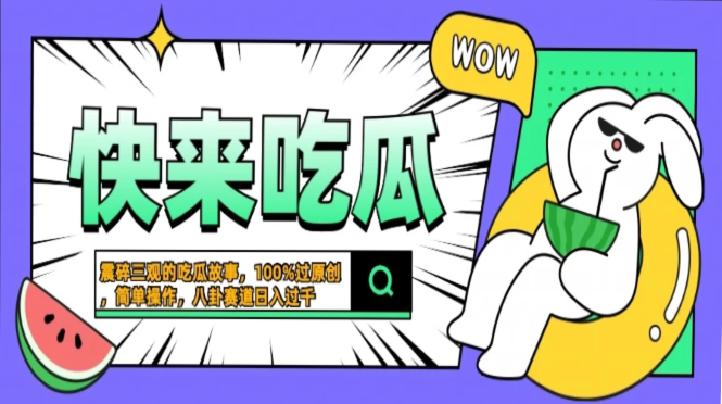 震碎三观的吃瓜故事，一键生成100%过原创，猎奇八卦赛道，简单操作日入…-知识创作