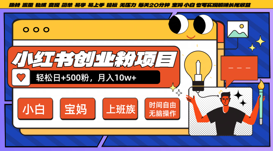 小红书创业粉日+500，月入10W+，无脑操作，每天20分钟-知识创作