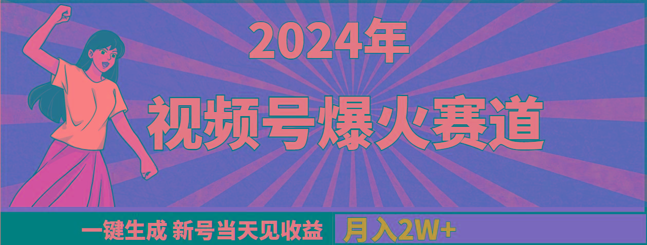 (9404期)2024年视频号爆火赛道，一键生成，新号当天见收益，月入20000+-知识创作