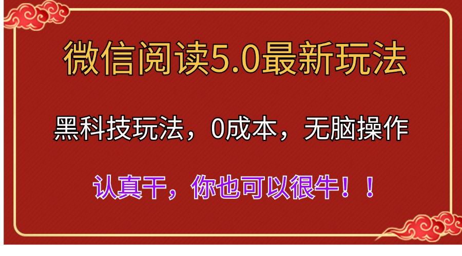 微信阅读最新5.0版本，黑科技玩法，完全解放双手，多窗口日入500＋-知识创作