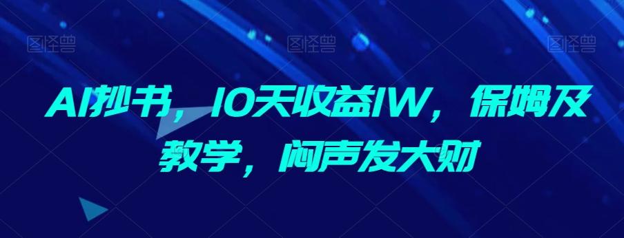 AI抄书，10天收益1W，保姆及教学，闷声发大财-知识创作