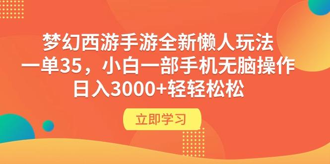 (9873期)梦幻西游手游全新懒人玩法 一单35 小白一部手机无脑操作 日入3000+轻轻松松-知识创作