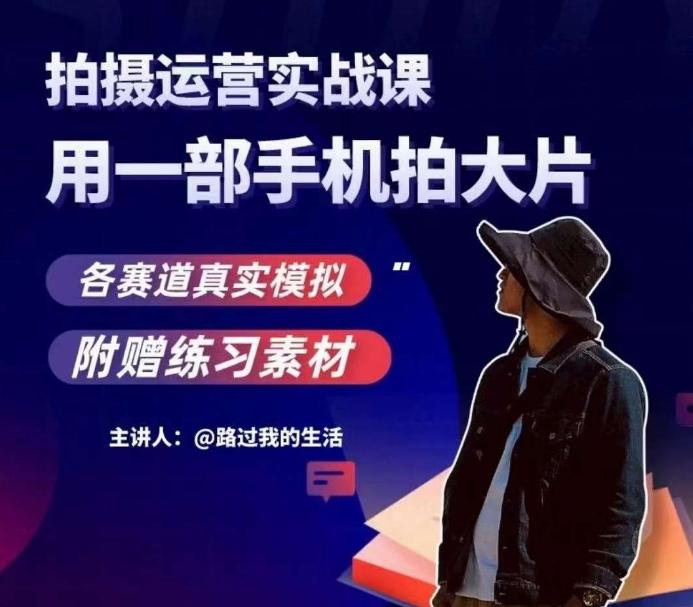 手机拍摄运营实战课，用一部手机拍大片，各赛道真实模拟-知识创作