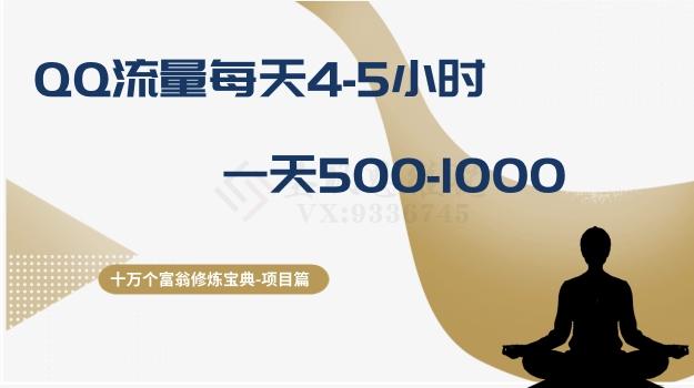 十万个富翁修炼宝典之1.QQ流量每天4-5小时，一天500-1000-知识创作