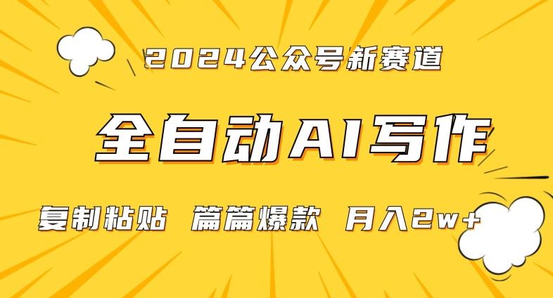 2024年微信公众号蓝海最新爆款赛道，全自动写作，每天1小时，小白轻松月入2w+【揭秘】-知识创作