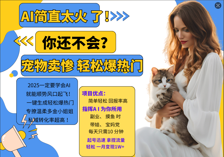 AI热门项目 动物打工视频搬砖 一键生成轻松爆热门 专撩温柔多金小姐姐 私域变先1W+-知识创作