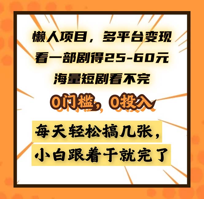 懒人项目，多平台变现，看一部剧得25~60，海量短剧看不完，0门槛，0投…-知识创作