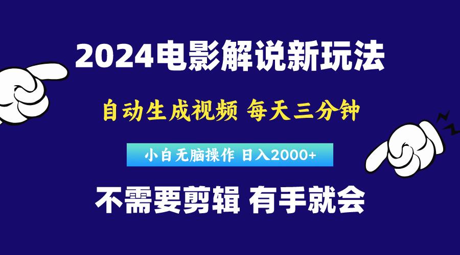 软件自动生成电影解说，原创视频，小白无脑操作，一天几分钟，日…-知识创作