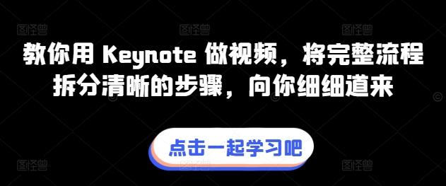 教你用 Keynote 做视频，将完整流程拆分清晰的步骤，向你细细道来-知识创作