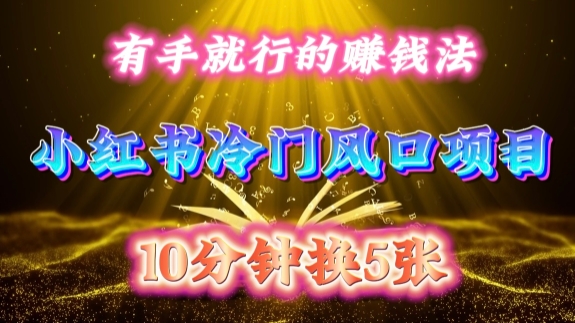 每天 10 分钟，小红书冷门风口项目开启，有手就行的搬运赚钱法，小白日入500 +【揭秘】-知识创作