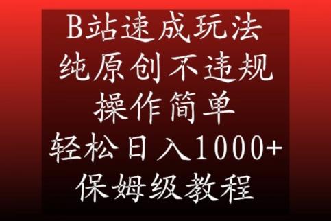 B站速成玩法，纯原创不违规，操作简单，轻松日入1000+，保姆级教程【揭秘】-知识创作
