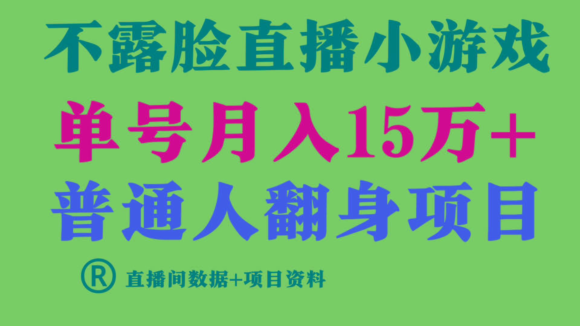 普通人翻身项目 ，月收益15万+，不用露脸只说话直播找茬类小游戏，收益非常稳定.-知识创作