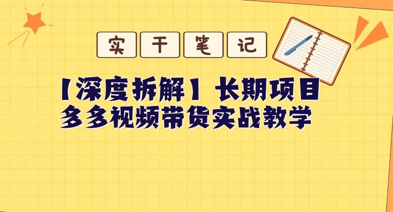 【深度拆解】多多视频带货个人实战教学，无需绑定MCN，简单操作-知识创作